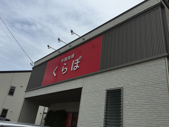 新潟市西区坂井東にある中華料理くらぽでランチした