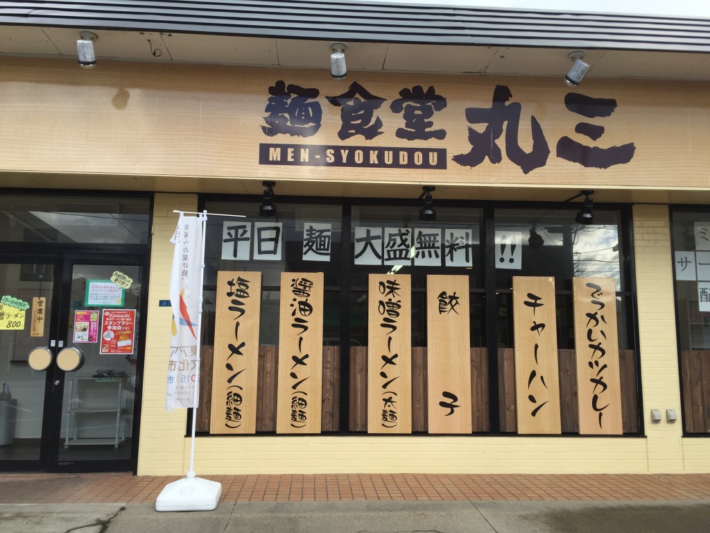 【閉店】新潟市西区にある麺食堂丸三に行ってきた