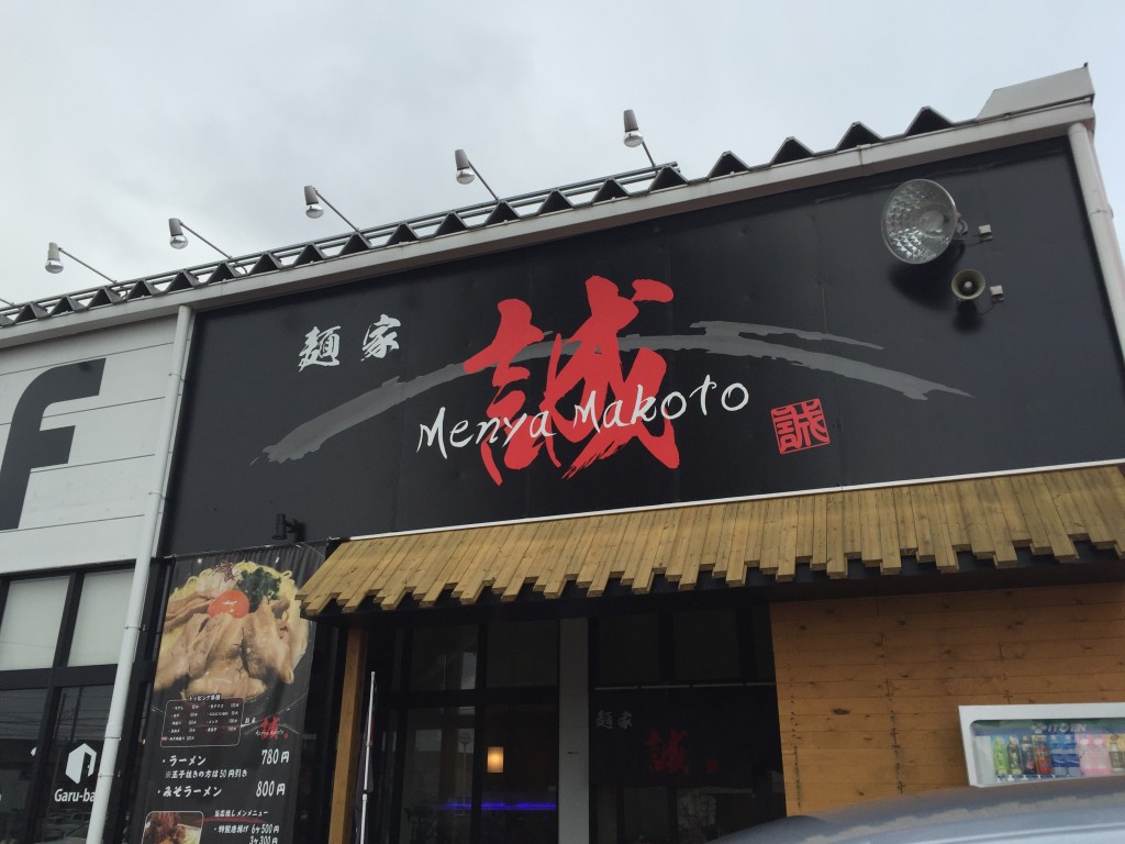 新潟市中央区上近江の麺家誠ですき焼き風ラーメン食べてみた