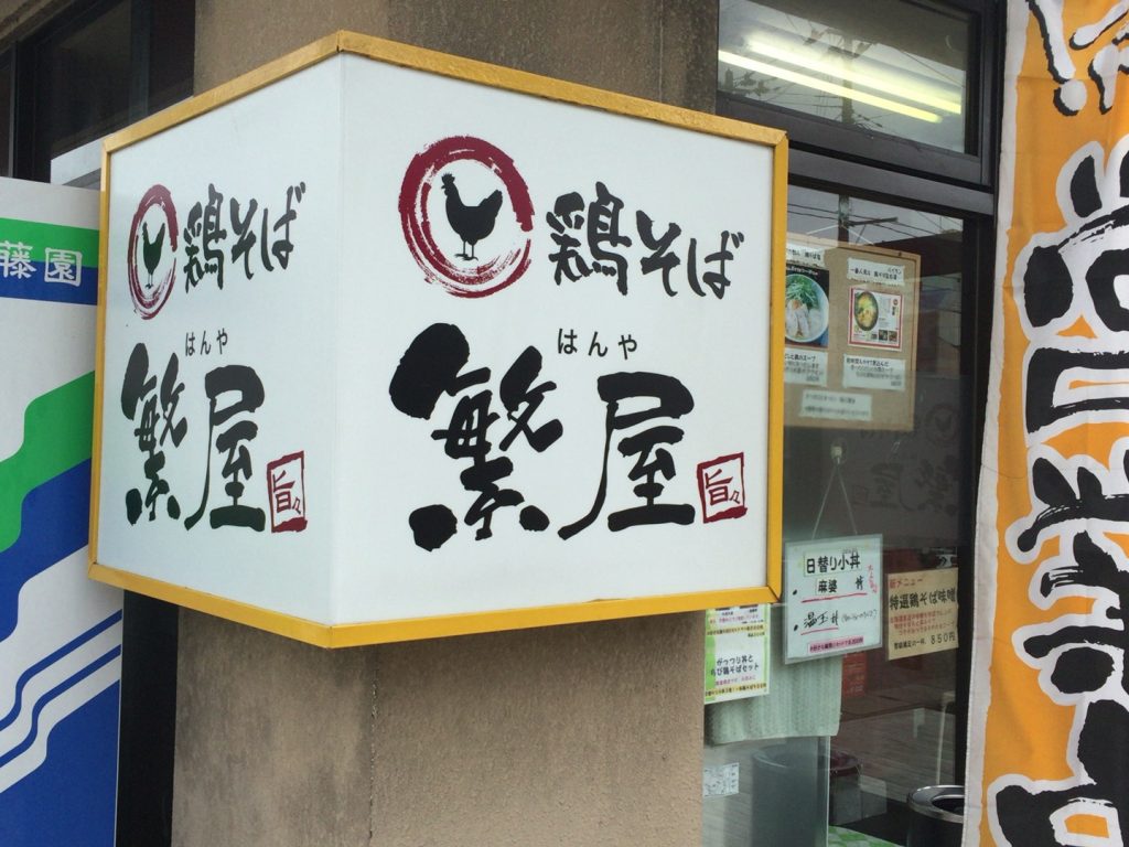 【閉業】新潟市中央区南笹口にある鶏そば 繁屋で鶏そば食べた