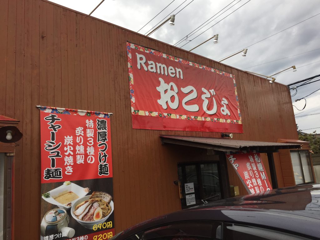 【閉店】新潟市西区小新西にあるRamen おこじょで世界一熱い温度のラーメンの札幌MISOを食べた