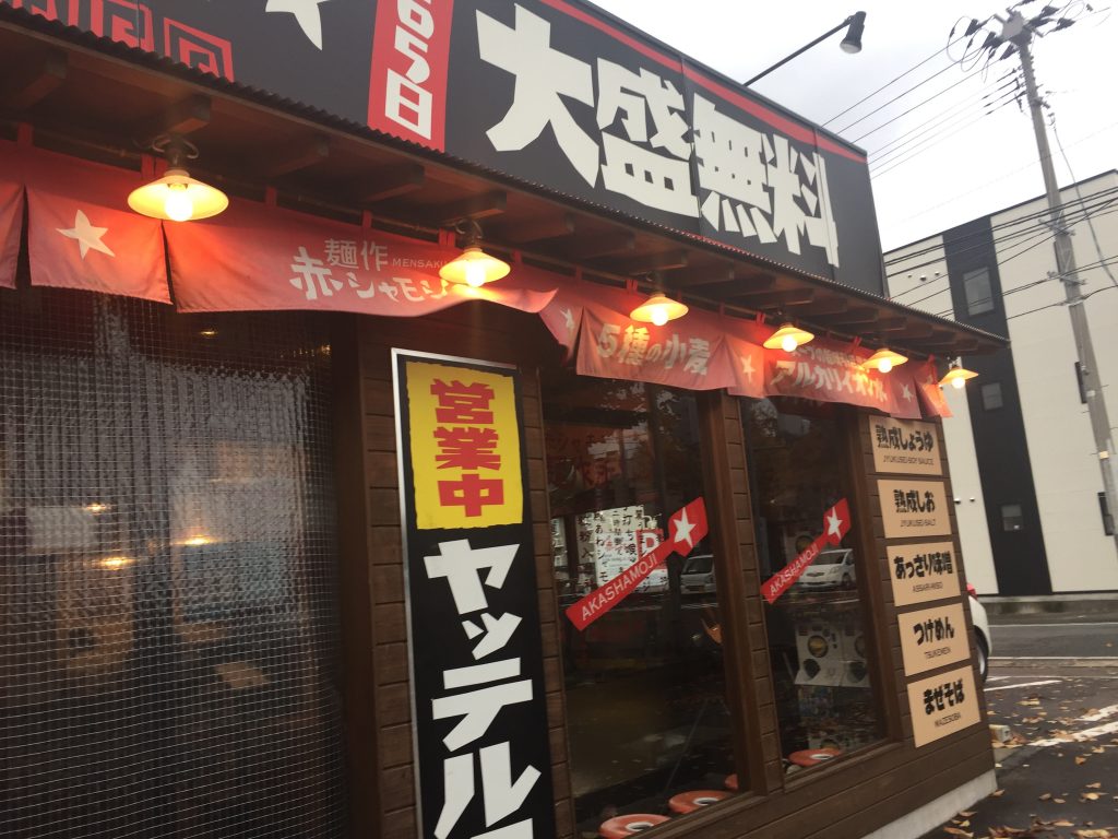 【閉業】新潟市東区下場本町の麺作 赤シャモジ に行ってみた