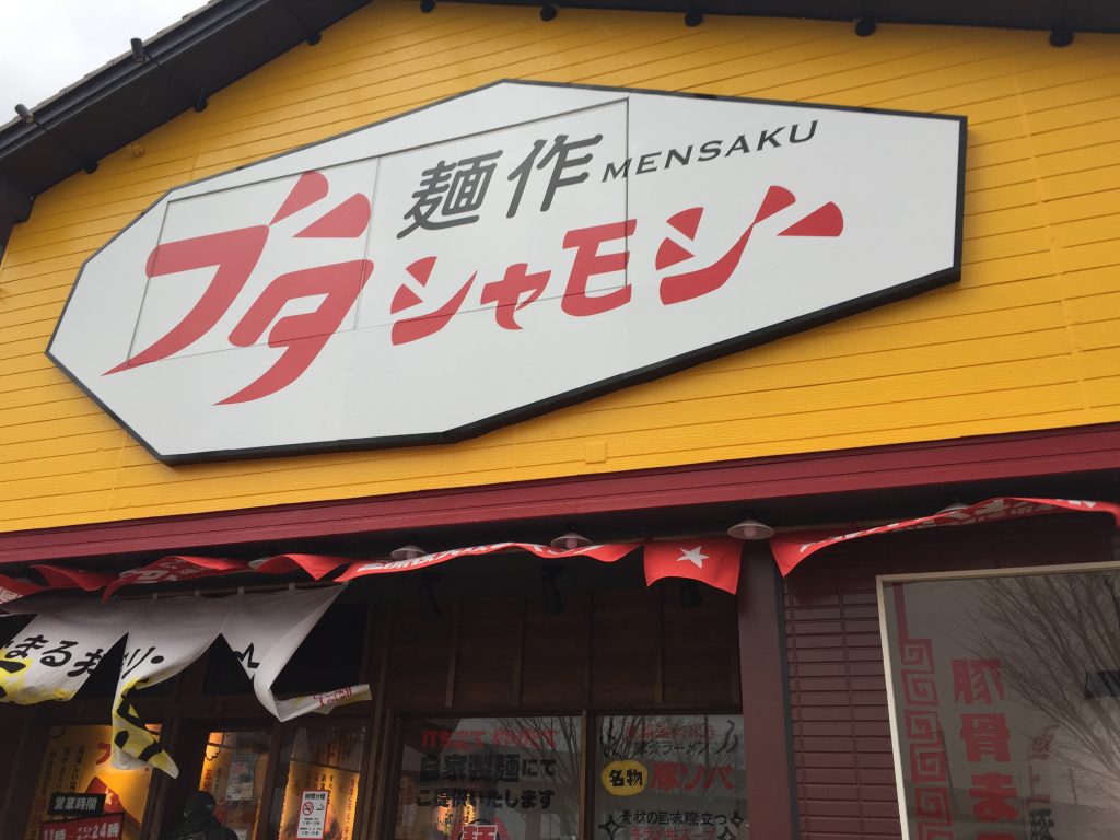 新潟市中央区女池上山の麺作ブタシャモジで豚ソバ食べてきた