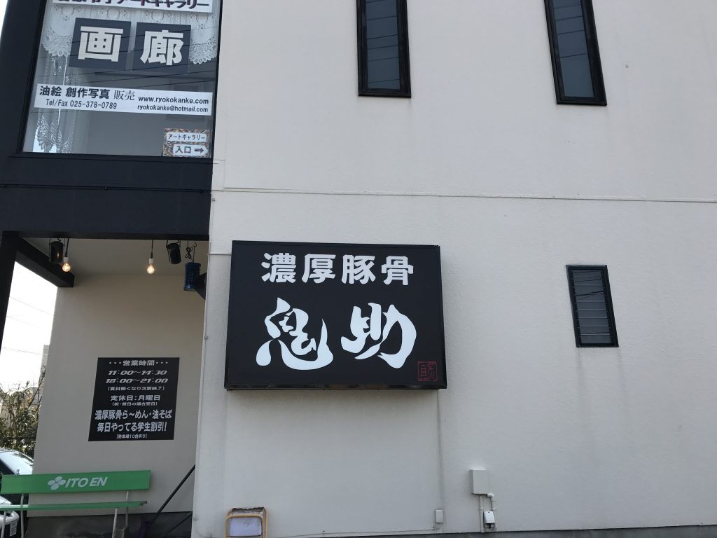 【閉店】新潟市西区寺尾東にある鬼助で海老塩豚骨らーめんを食べた