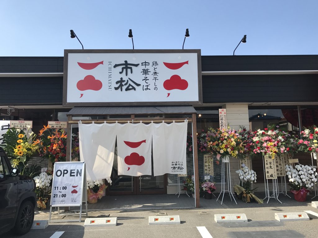 【閉業】新潟市中央区幸西にオープンした中華そば市松に行ってきた