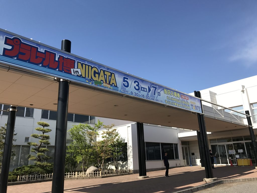 プラレール博 in NIIGATA2017～ひろがる！新幹線×プラレールワールド！！～行ってみた