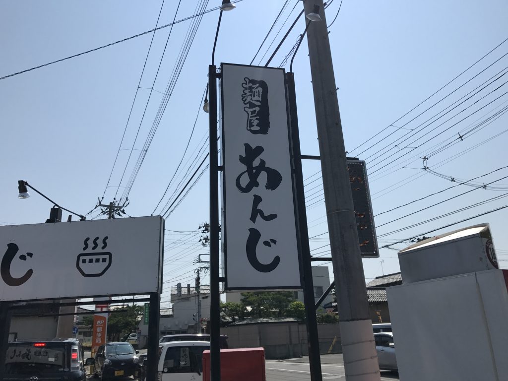 【閉業】新潟市東区河渡にある麺屋 あんじに行ってきた