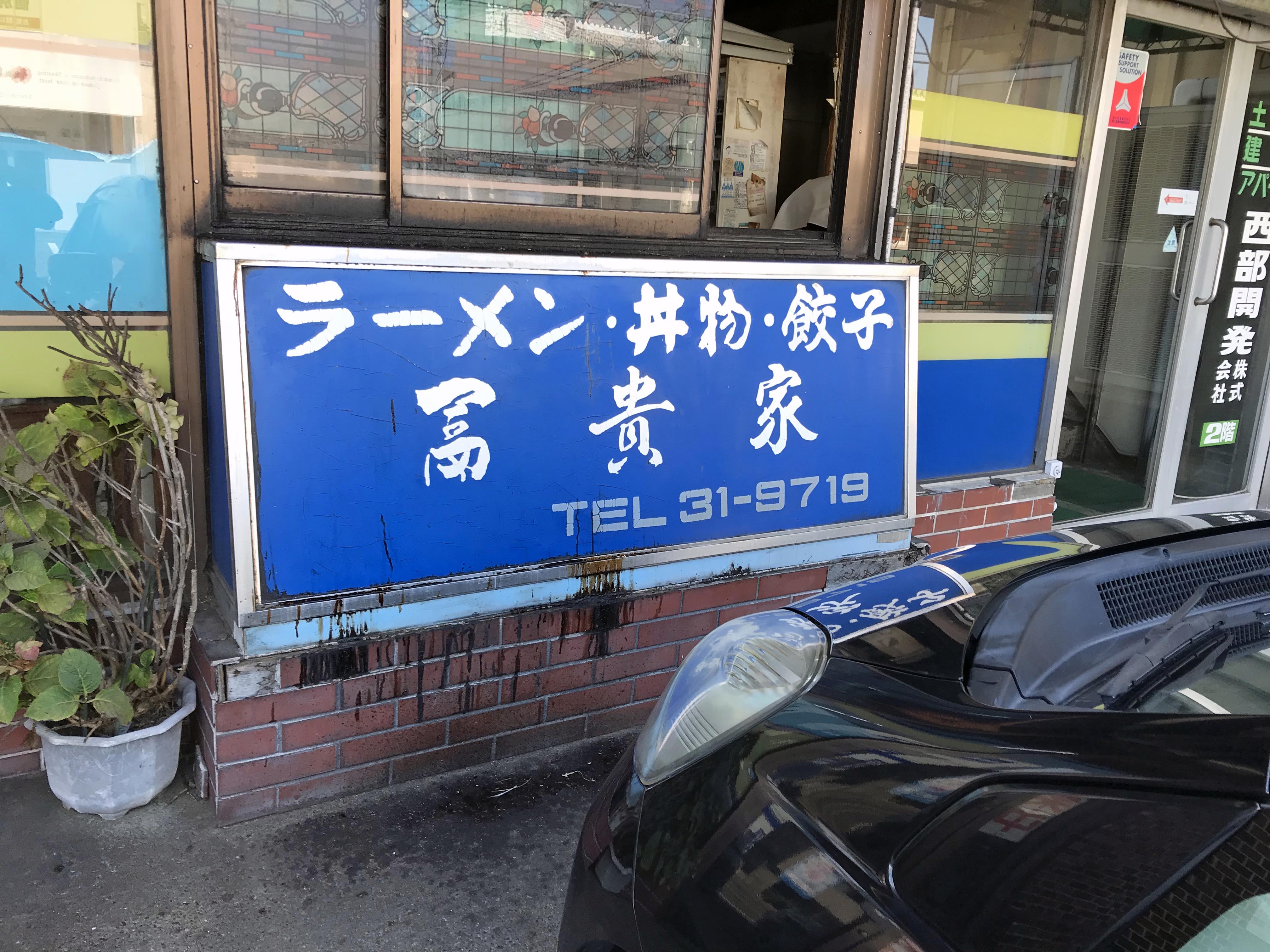 新潟市西区小針が丘にある富貴家でらーめんと親子丼のセットを食べたらボリュームあって美味しかった