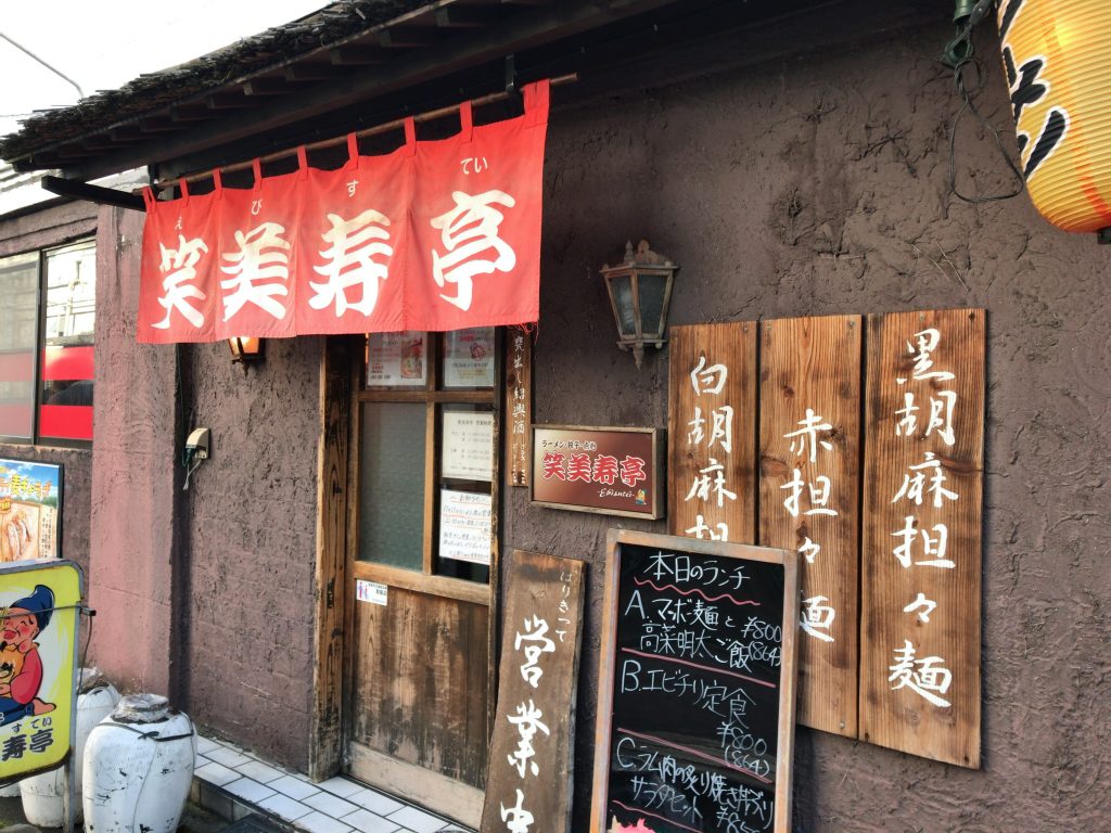 新潟市中央区にある笑美寿亭で麻婆麺食べた