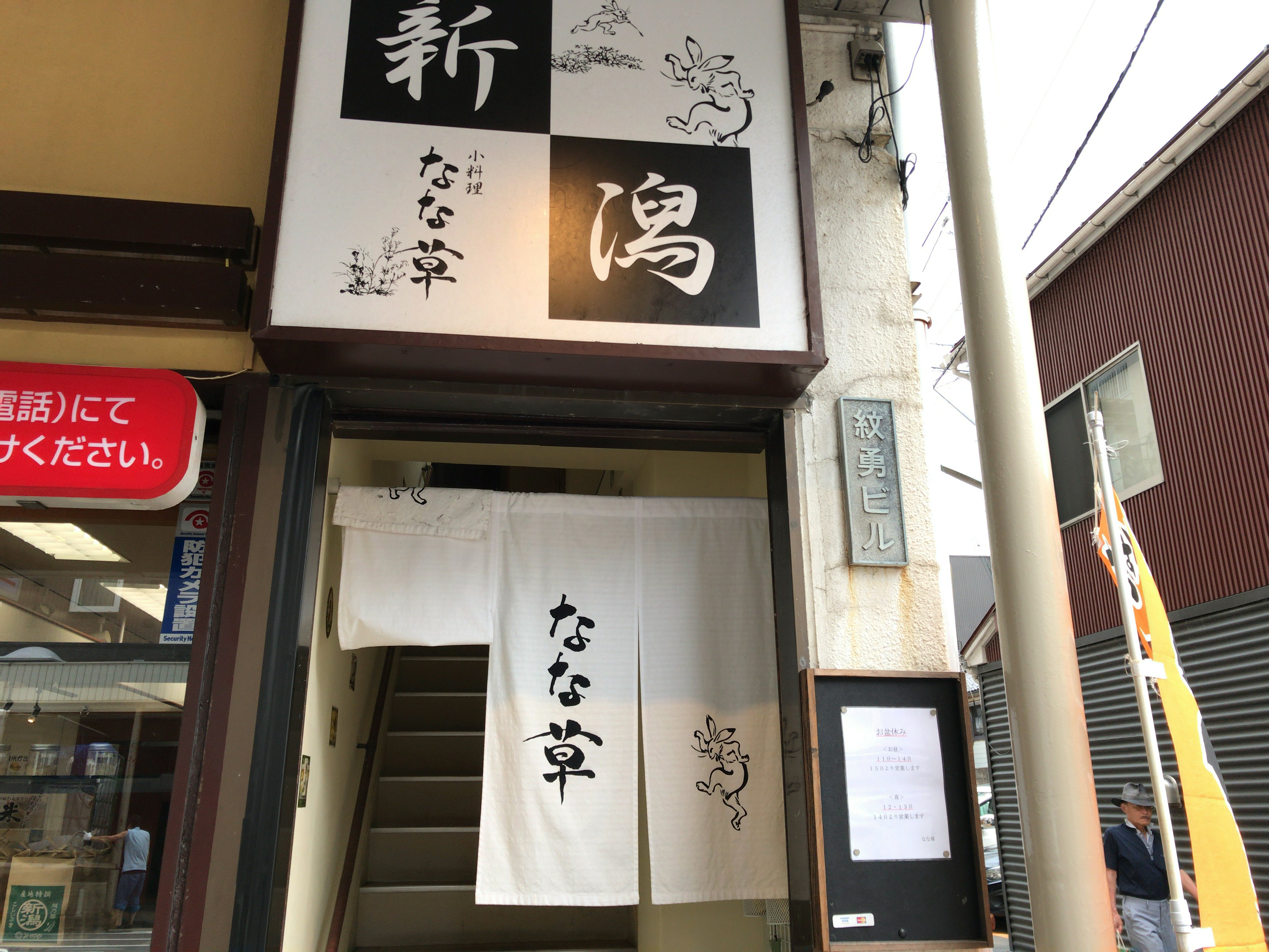 新潟市中央区東堀前通６番町のなな草でランチした