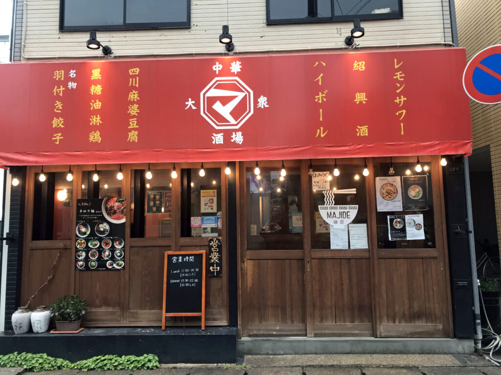 新潟市中央区米山にある麺匠MAJIDE（マジで）でお店の人気No.1の赤担々麺を食べた