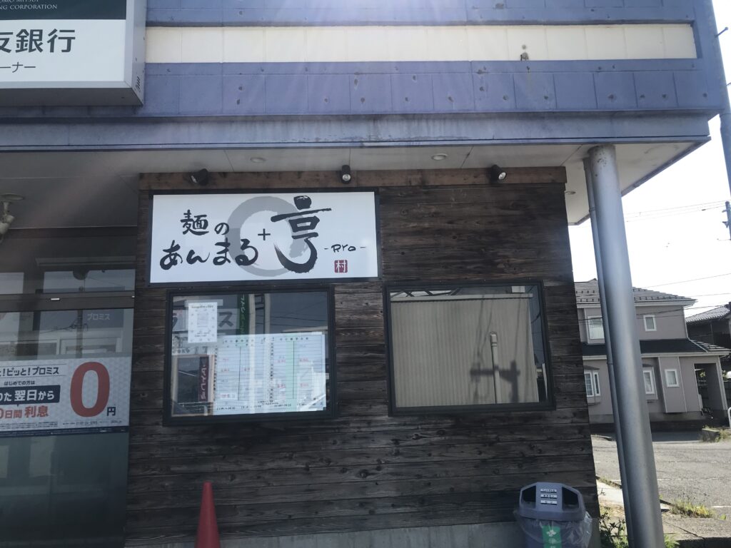 新潟市西区大野にある麺のあんまる＋らーめん亨 -RYO-で味噌チャーハンセット食べた